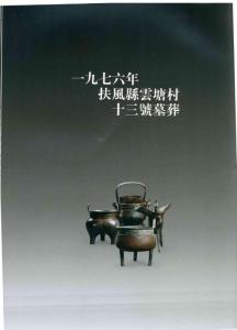 1976年陕西省扶风县云塘村13、12号墓青铜器