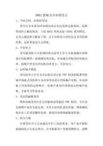 DBHZ2低噪音冷却塔优点