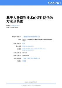 200410053417-基于人臉識(shí)別技術(shù)的證件防偽的方法及裝置