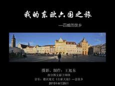 我的東歐六國之旅(18)—百威的故鄉(xiāng)