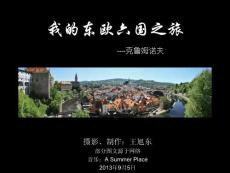我的東歐六國之旅(19)—克魯姆諾夫