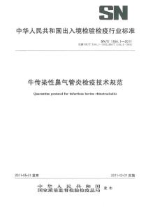 SN T 1164.1-2011（牛傳染病鼻氣管炎檢疫技術規(guī)范）