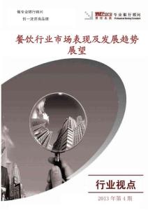 2013年餐饮行业市场表现及发展趋势展望