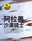 阿拉善 沙漠骑士《时尚旅游》2010年8月