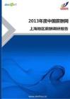 2013上海地区薪酬调查报告