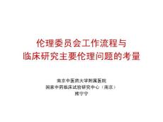 熊宁宁伦理委员会工作流程与临床研究主要伦理问题 ... - 药物临床试验网