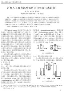 河蟹人工育苗池水循环净化处理技术研究