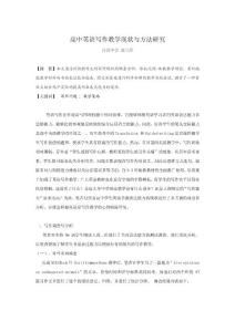 高中英語(yǔ)寫(xiě)作教學(xué)現(xiàn)狀與方法研究