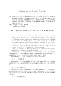 谈幼儿语言发展年龄特征及培养措施