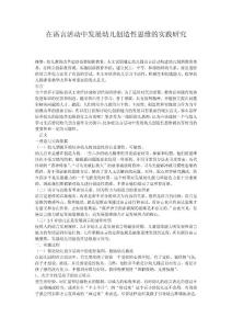 在语言活动中发展幼儿创造性思维的实践研究