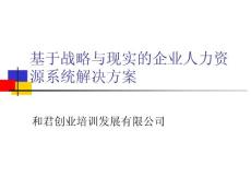 和君創(chuàng)業(yè)基于戰(zhàn)略與現(xiàn)實(shí)的企業(yè)人力資源系統(tǒng)解決方案