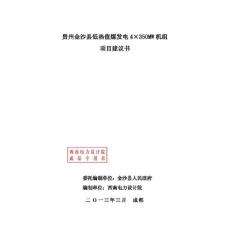 点击阅读:贵州金沙低热值煤发电4×350MW机组项目建议书