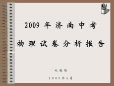 2009年济南中考物理试卷分析报告