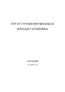 2009-2012年中国医用体外循环设备及血液净化设备产业市场预 …