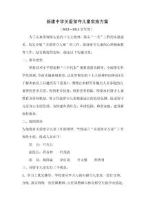 新建中學2012--2013關愛兒童方案