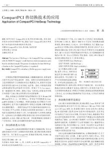 CompactPCI熱切換技術的應用