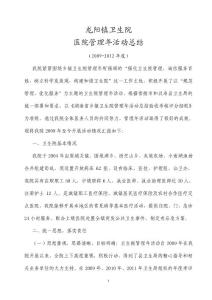 龍陽鎮衛生院醫院管理年三年活動總結