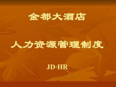 大酒店人力资源管理制度（完整版）
