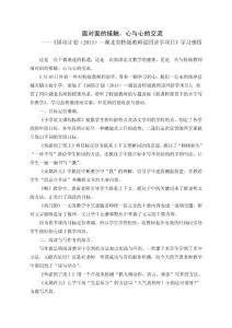 湖北省特級教師巡回講學學習感悟：面對面的接觸，心與心的交流