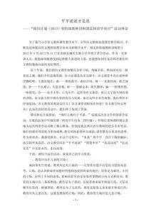 省特級教師講師團巡回講學體會：平平淡淡才是真