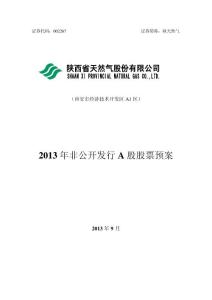 陕天然气：2013年非公开发行A股股票预案