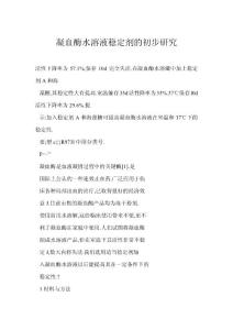 凝血酶水溶液稳定剂的初步研究