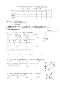2013年湖州市八年级(初二)数学竞赛试卷及答案