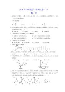 2010年中考数学一摸测试卷（3）