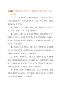 2013中秋节祝福短信148条 通用篇写给领导员工妻子