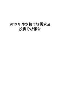2013年净水机市场需求及投资分析报告