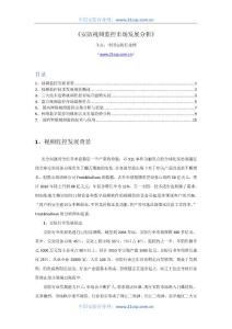 中國安防行業網《安防視頻監控市場發展分析》