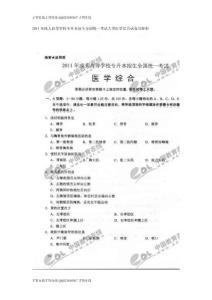 2011年成人高等学校专升本招生全国统一考试大学医学综合试