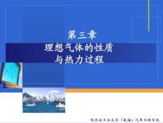 哈工大热工第3章
