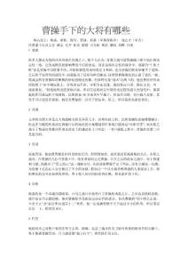 曹操手下的大將