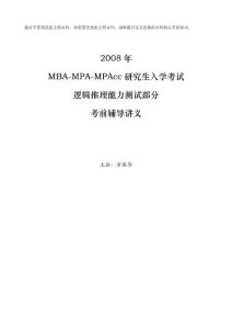 MBA-MPA-MPacc_logic_逻辑精讲_学生版