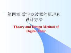 第4章1-4 数字滤波器的原理和设计方法 数字信号处理 教学课件