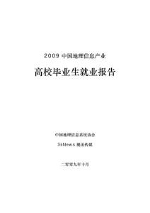 2009年中国地理信息产业高校毕业生就业报告