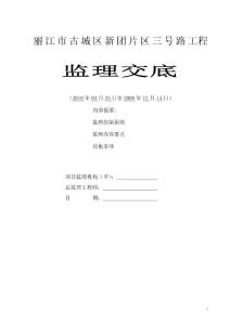 丽江市市政道路工程监理交底_secret