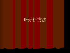 IE分析方法