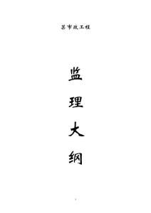 陕西某市政工程监理大纲