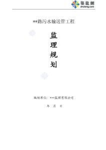 某市政污水输送管道工程监理规划_secret