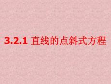 直線的點(diǎn)斜式方程
