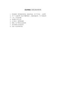 ISO9001 認證 需收集的資料