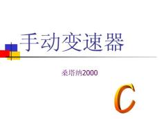 手动变速器 桑塔纳2000