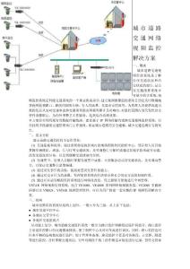 城市道路交通网络视频监控解决方案