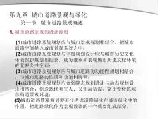 城市道路设计PPT课件第九、十章 城市道路景观与绿化、道路交通设施