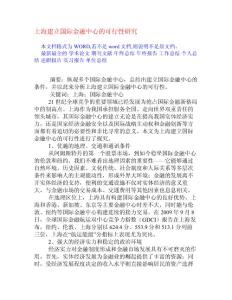 上海建立国际金融中心的可行性研究[权威资料]