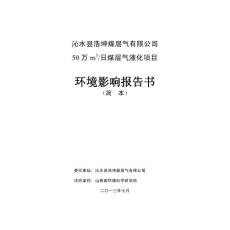 沁水县浩坤煤层气有限公司50万m3日煤层气液化项目环境影响报告书简本