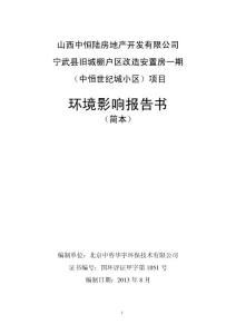 山西中恒陆房地产开发有限公司宁武县旧城棚户区改造安置房一期（中恒世纪城小区）项目环境影响报告书简本