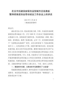 在全市創(chuàng)建國家級(jí)創(chuàng)業(yè)型城市總結(jié)表彰會(huì)議上的講話